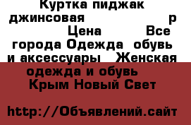 Куртка пиджак джинсовая CASUAL CLOTHING р. 46-48 M › Цена ­ 500 - Все города Одежда, обувь и аксессуары » Женская одежда и обувь   . Крым,Новый Свет